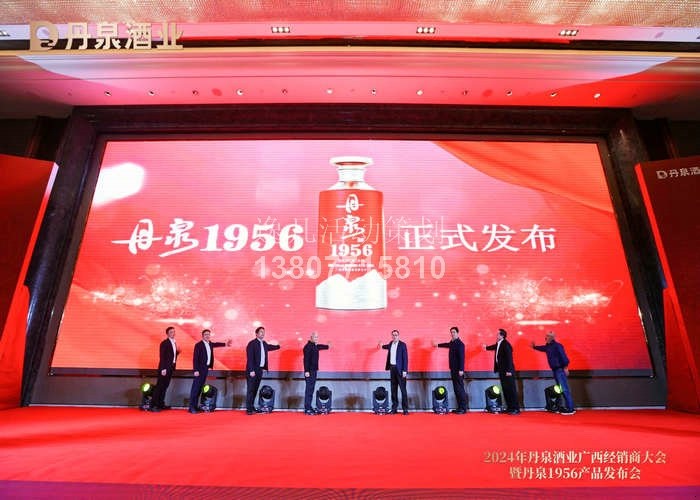 丹泉酒业2024年广西经销商大会暨丹泉1956产品发布会